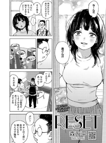 【森万平】RESET（単話）❤購入ページへ