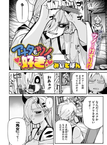 アナタもツノも好き（単話）