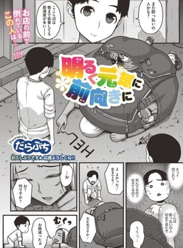 明るく元気に前向きに（単話）