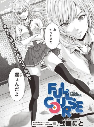 FULL COURSE（単話）