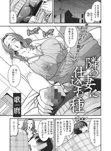 隣の妻に仕込む種（単話）