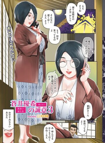 蒼井優希の誠意（単話）