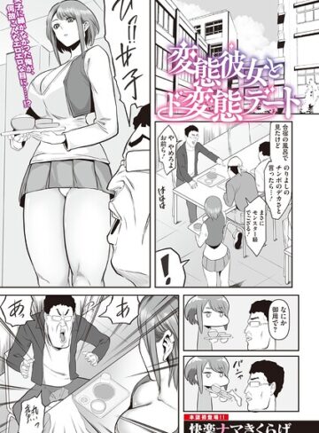 変態彼女とド変態デート（単話）
