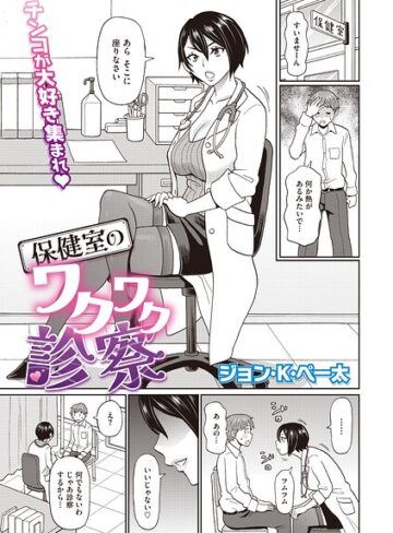保健室のワクワク診察（単話）