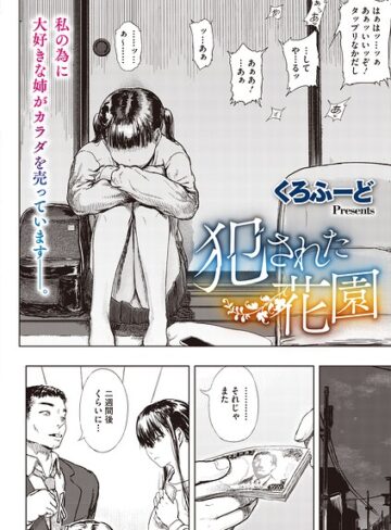 犯●れた花園（単話）