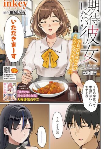 期待しない彼女（単話）
