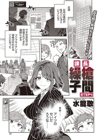 【水龍敬】課長 槍間繰子（単話）❤購入ページへ