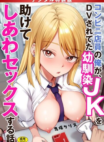 【鬼塚クリス】コンビニ店員の俺が、DVされてた幼馴染JKを助けてしあわセックスする話【電子単行本】【デジタル特装版】❤購入ページへ