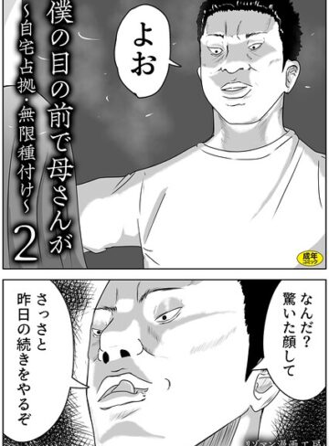 僕の目の前で母さんが 〜自宅占拠・無限種付け〜（単話）