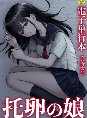 托卵の娘【電子単行本】