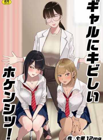 ギャルにキビしいホケンシツ！（単話）