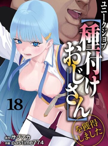 【サブアカ】ユニークジョブ【種付けおじさん】を獲得しました（単話）❤購入ページへ