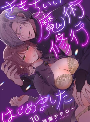きもちいい魔術修行はじめました【R版】（単話）