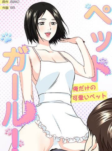 ペットガール！〜俺だけの可愛いペット〜【完全版】