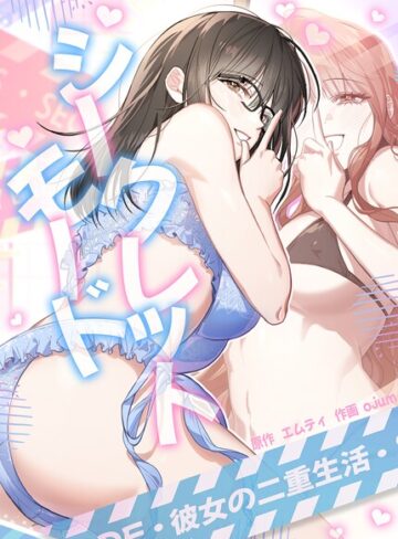 シークレットモード〜彼女の二重生活〜【完全版】