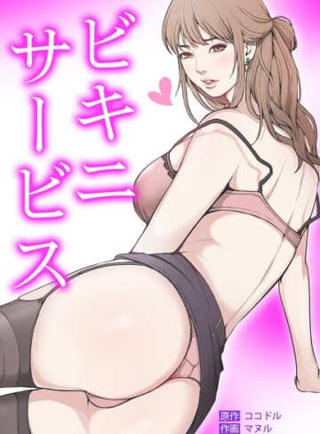 ビキニ・サービス【完全版】