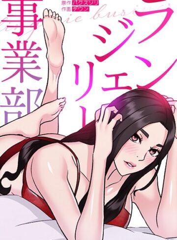 ランジェリー事業部【完全版】