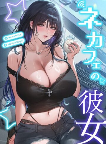 ネカフェの彼女【完全版】