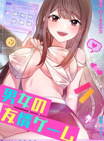 男女の友情ゲーム【完全版】