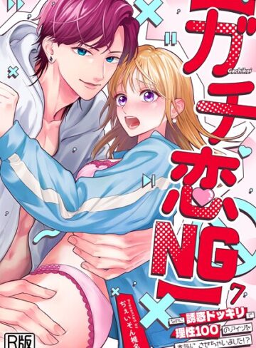 【ガチ恋NG】なのに誘惑ドッキリで理性100のアイツを本気にさせちゃいました！？【R版】（単話）