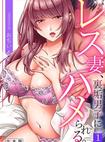 レス妻、裏垢男子にハメられる。【合本版】