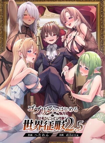【diletta】ゴブリンからはじめる世界征服❤購入ページへ