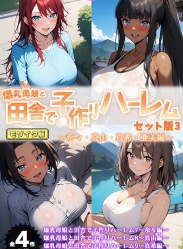 【ハレノヒ】爆乳母娘と田舎で子作りハーレム セット版 モザイク版❤購入ページへ