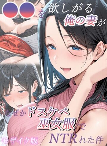 【きょこーの王国】●●を欲しがる俺の妻がなぜかドスケベ巫女服でNTRれた件 モザイク版❤購入ページへ