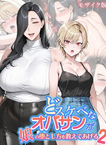 【ハレノヒ】どスケベなオバサンが娘の堕とし方を教えてあげる モザイク版❤購入ページへ