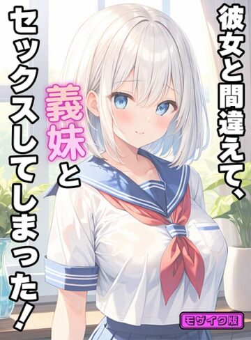 【StudioSR】彼女と間違えて、義妹とセックスしてしまった！ モザイク版❤購入ページへ