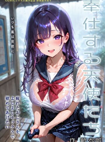 奉仕する天使たち（単話）