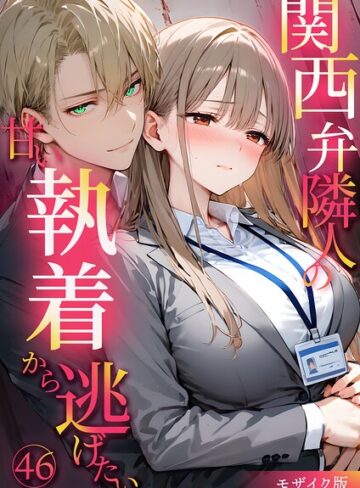 関西弁隣人の甘い執着から逃げたい モザイク版