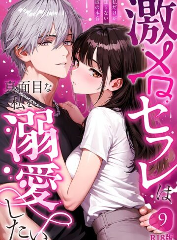 激メロセフレは真面目な私を溺愛したい R18版（単話）