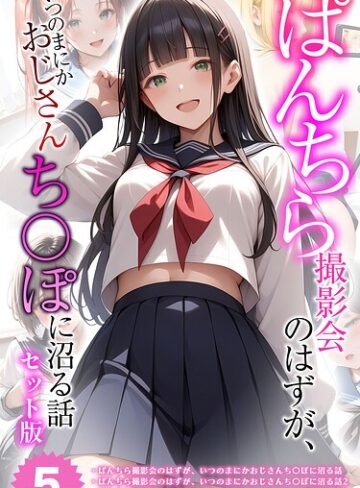 【全5作収録】ぱんちら撮影会のはずが、いつのまにかおじさんち〇ぽに沼る話 セット版 モザイク版