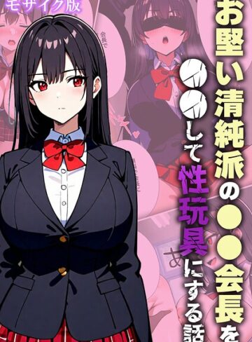 お堅い清純派の●●会長を●●して性玩具にする話 モザイク版