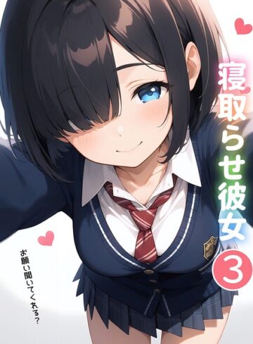 寝取らせ彼女（単話）
