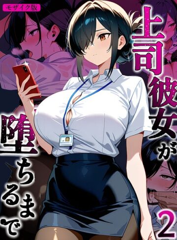 上司彼女が堕ちるまで【単話】 モザイク版（単話）