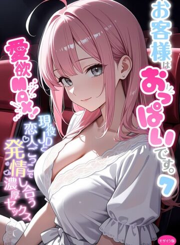 【白粥ゆずみつ】お客様はおっぱいです。 モザイク版❤購入ページへ