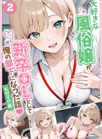 【ぱにぱに】大好きな風俗嬢が新卒OLとして俺の部下になった話【単話】モザイク版（単話）❤購入ページへ