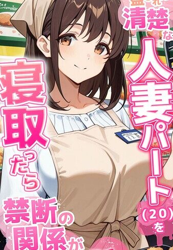 【とろとろコミック】●●を盛られた清楚な人妻パート（20）を寝取ったら禁断の関係が始まった話 モザイク版❤購入ページへ