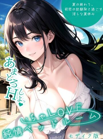 【いんちゃるの】いちゃLOVE純情ベッドルーム モザイク版❤購入ページへ