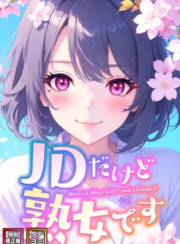 JDだけど熟女です【特別修正版】【タテヨミ】