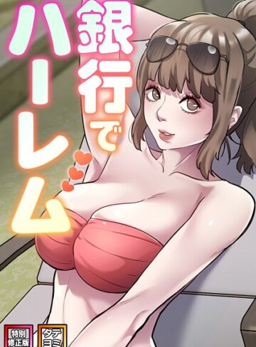 銀行でハーレム【特別修正版】【タテヨミ】
