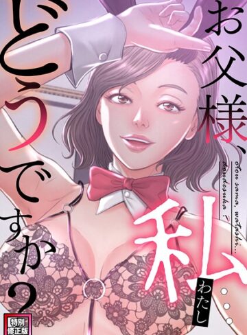 お父様、私…どうですか？【特別修正版】（単話）