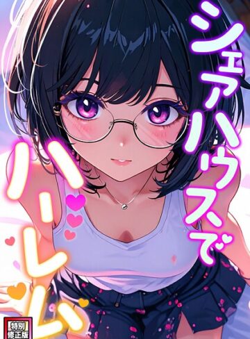 シェアハウスでハーレム【特別修正版】（単話）