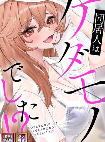 同居人はケダモノでした！？【特別修正版】【タテヨミ】