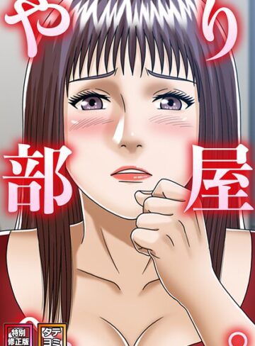 やり部屋へ。【特別修正版】【タテヨミ】