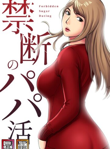 禁断のパパ活【特別修正版】【タテヨミ】