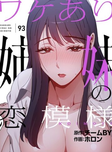 ワケあり姉妹の恋模様【分冊版】（単話）