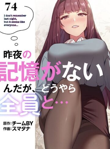 昨夜の記憶がないんだが、どうやら全員と…【分冊版】（単話）